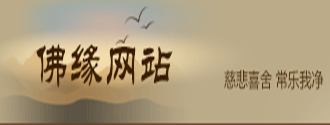 佛缘网站