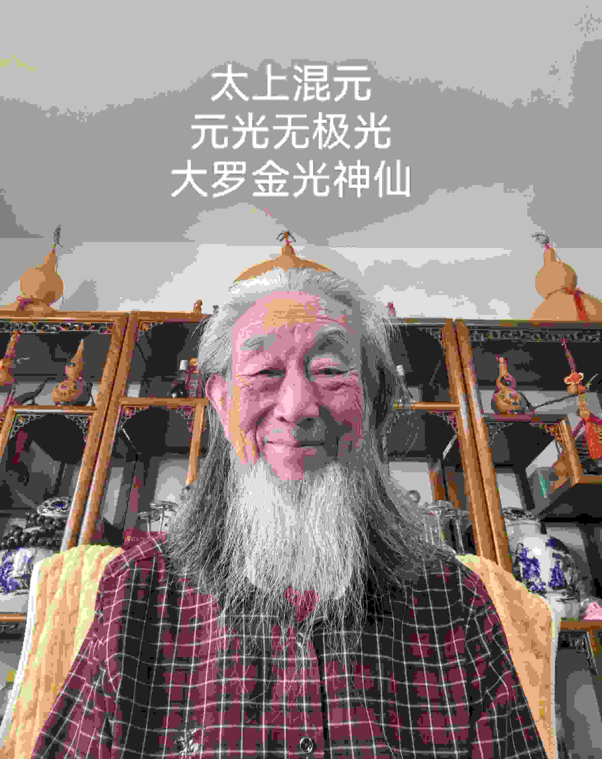 太上混元无极大罗金仙