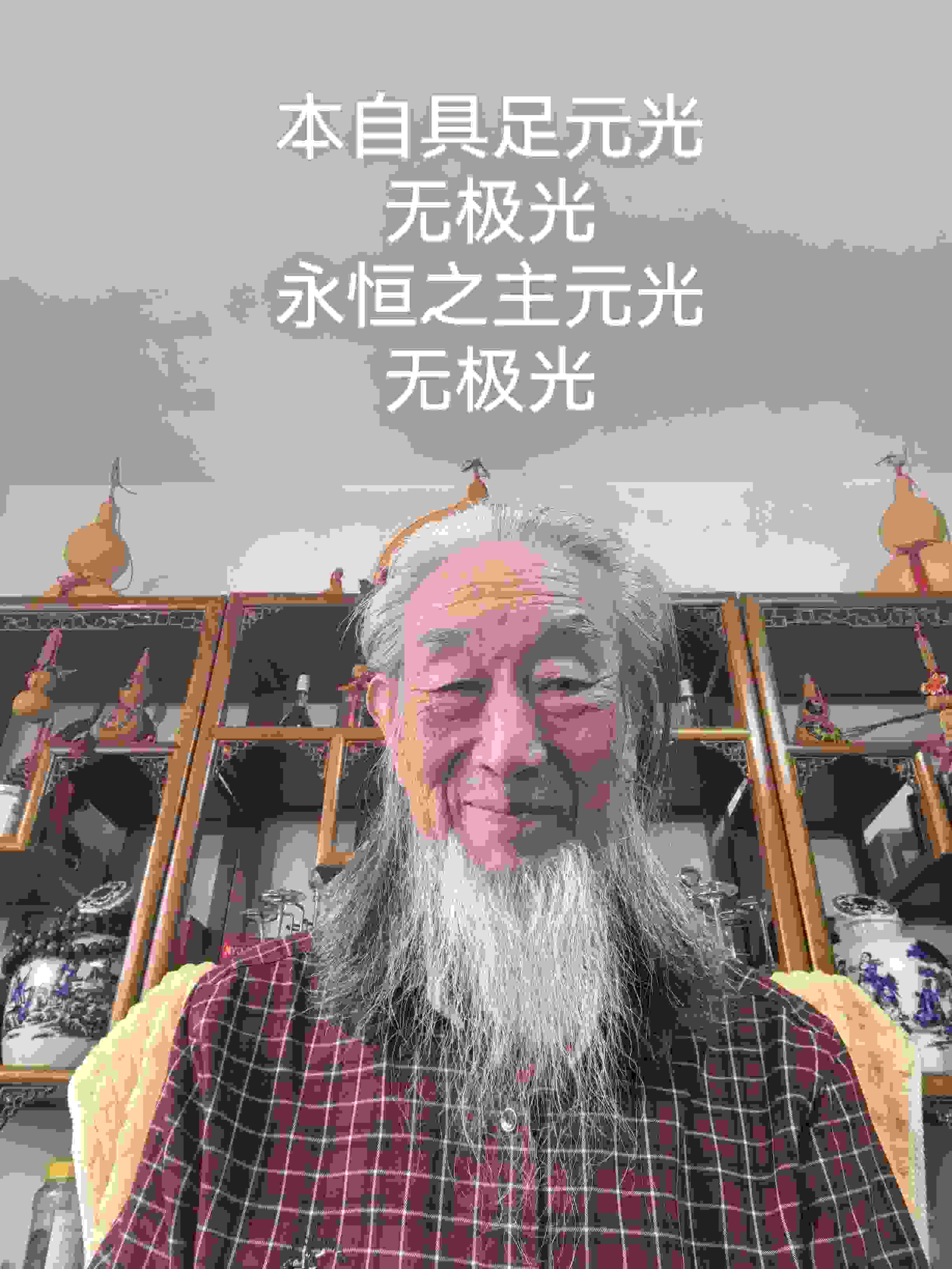 本自具足元光无极光