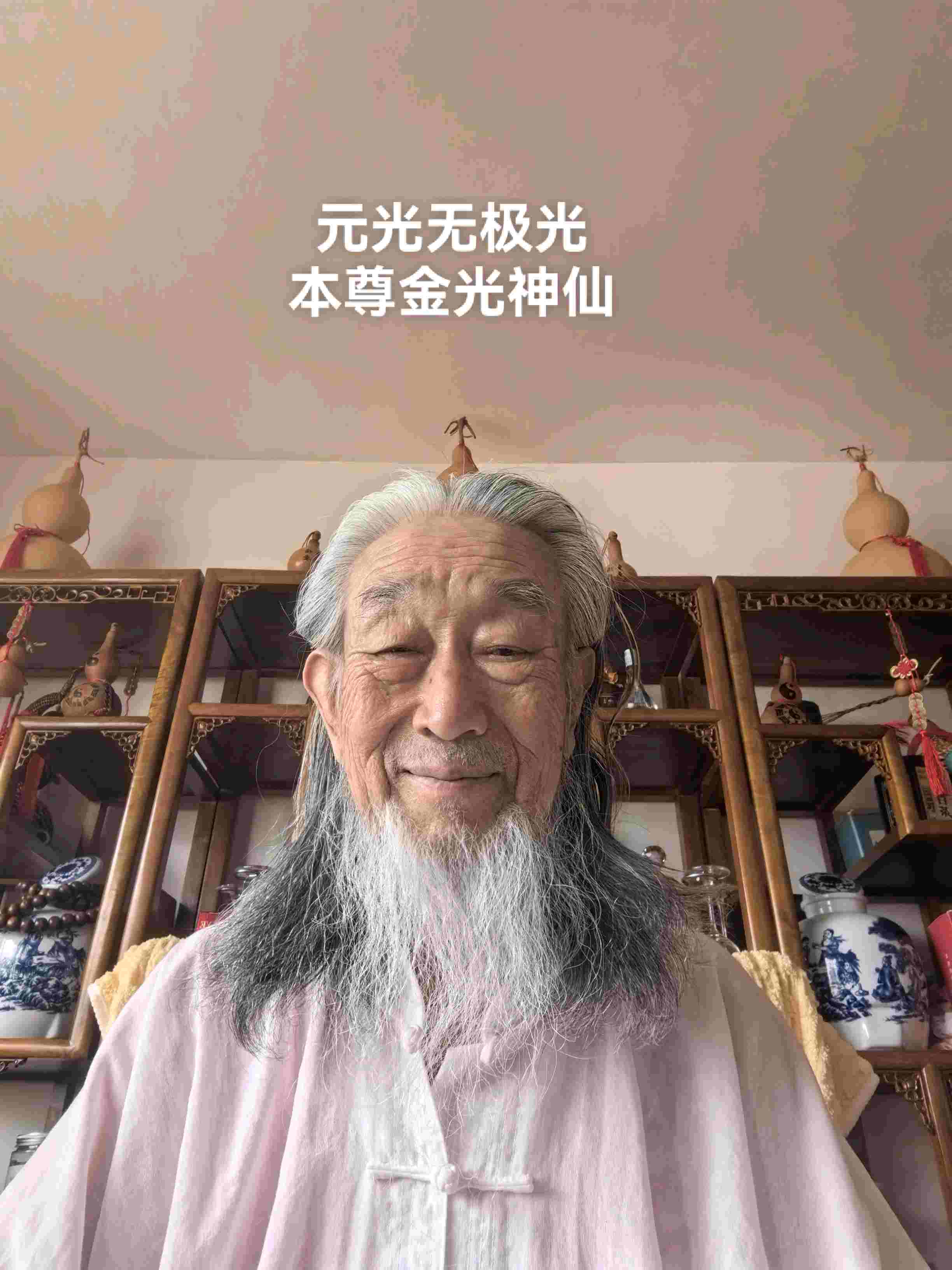 元光无极光本尊金光神仙